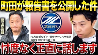 町田ゼルビアが黒田監督のパワハラ報道の報告書を公表した件について正直にお話しします。【レオザ切り抜き】