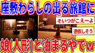 I stayed at an inn with a zashiki warashi spirit with my daughter (doll)! [2ch interesting thread...