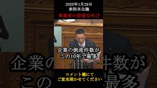 【悲痛の叫び】山本太郎氏が事業者の声を代弁。財務省の愚策により2024年過去最多の倒産件数を記録。 #国会 #政治 #石破茂 #国会審議 #山本太郎 #れいわ新選組 #政治切り抜き