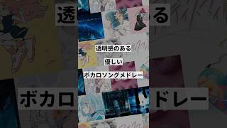 【テーマ別】透明感のある優しいボカロ曲メドレー①