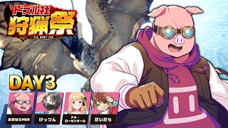 【モンハンワールド】#ドズル社狩猟祭 練習配信Day3【おおはらMEN視点】