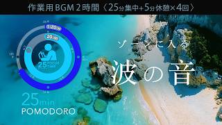 波の音で集中！科学的に正しい集中方法【ポモドーロタイマー】【勉強用・作業用BGM】【作業効率の上がるBGM】途中広告なし