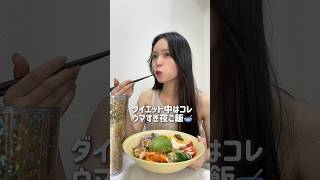ガチダイエットしてた時の夜ご飯が美味すぎる　 #shorts