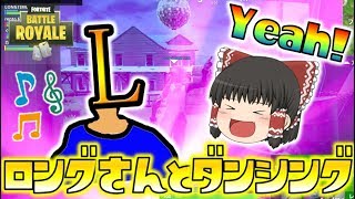 【Fortnite】ロングさんとダンシング🎵フライング50で共闘！ゆっくり達のフォートナイト 特別編