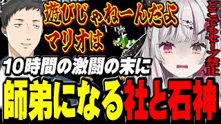 10時間半の激闘の末に師弟になる社築と石神【 スーパーマリオブラザーズ / 石神のぞみ 社築 #石神のぞみ切り抜き #石神レトロゲーム部  】