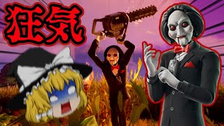 【Fortnite】狂気のチェンソー男！かかしから飛び出す絶望のサプライズ！ゆっくり達のフォートナイト part650