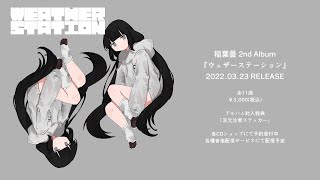 inabakumori 2nd Album  WEATHER STATION / Trailer
