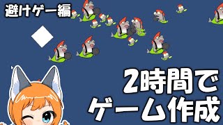 2時間でゲームを作ってみた！避けゲー編 #unity #ゲーム作成 #うにゃさん #ゆっくり実況