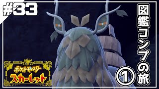グダっと気ままにポケットモンスタースカーレット実況プレイ　【ポケモン スカーレット】　＃33