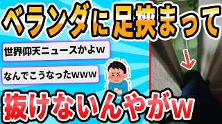 【2ch面白いスレ】助けてくれ！！マンションの塀と塀の間に脚出し入れしてたら抜けなくなったんだが