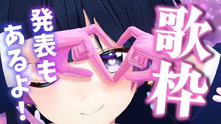 【歌枠】発表もふたつあるぞおおおおおおおおおおおおおおおおおおおおおおおおおおおおおおおおおおおおおおおお