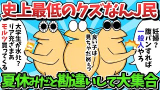 【総集編part17】史上最低のクズなんJ民さんたち、まだ夏休みだと勘違いして大集合してしまうwww【ゆっくり解説】【作業用】【2ch面白いスレ】