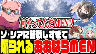 ゾ・シアに苦戦しすぎて煽られるおおはらMEN【モンハンワイルズ】