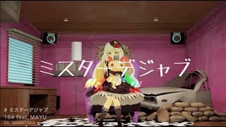 ミスターデジャブ／164 feat.MAYU