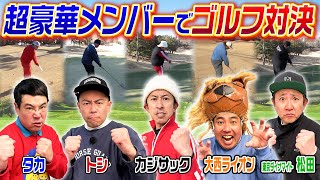 【超レア回】超豪華メンバーでゴルフ対決！！