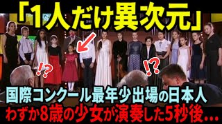 【海外の反応】「一人だけ異次元...」わずか8歳の日本人少女の演奏に辛口審査員が異例のコメントをしたわけとは