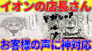 Aeon store manager responds to customer's comments in a super-smart way lol [2ch funny thread exp...
