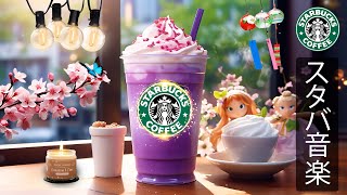 【途中広告なし】スタバ BGM 2025 - 春の優雅なジャズミュージック- 甘くて穏やかな秋のスターバックス ミュージック- 疲れたリラックスできるジャズ音楽 - 必要なものに集中できるようにします