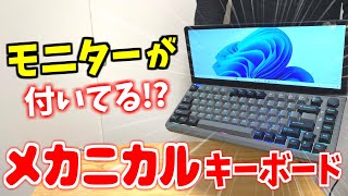 最強のおすすめ液晶付ゲーミングキーボードはSSDもさせる😲!? 【Kwumsy K3】