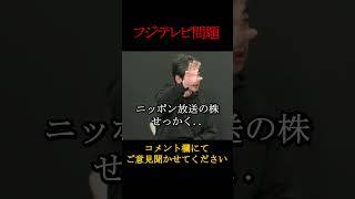 ホリエモンの暴露でフジテレビ問題が明らかに。この会社、闇が深すぎる。 #井川意高 #フジテレビ #ホリエモンch #堀江貴文 #佐藤尊徳