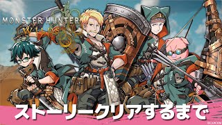 【モンハンワイルズ】ドズル社メンバーでストーリークリアを目指す！【おおはらMEN視点】