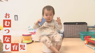 紙おむつ？布おむつ？SNSで話題の「おむつなし育児」…どんな育児方法？