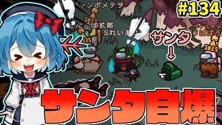 ［Among Us］ #134 サンタ自爆で死体を作るヴァルチャーさん［ゆっくり実況］