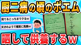 【2ch面白いスレ】中学生のときに書いた恥ずかしすぎるポエムを晒して供養する