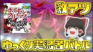 【ポケモン剣盾】超豪華メンバーで激アツバトル!弱点保険バンギラスが奇跡を起こす!?【ゆっクリスマス交換縛り大会】ゆっくり達のポケットモンスターシールド part21