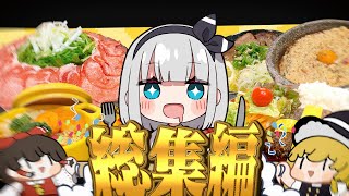 【料理】カロリーなんて関係ないっ！妖夢が作りたいのを作った総集編っ！【ゆっくり実況】