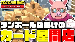 【TCG Card Shop Simulator】誰よりも誠実な男による美しいカードショップ運営　総集編