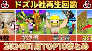✂️ 1月のドズル社がまるわかり！再生回数ランキングTOP10👑ぎゅっとまとめ【ドズル社】【ドズル/ぼんじゅうる/おんりー/おらふくん/おおはらMEN】【切り抜き】【2024】