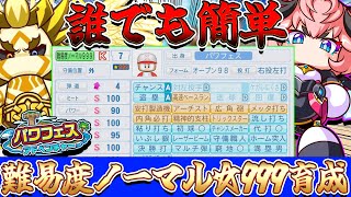 【パワプロ2024】初心者でもカンスト余裕！難易度ノーマルで☆999選手を育成！【パワフェス】（ゆっくり実況）