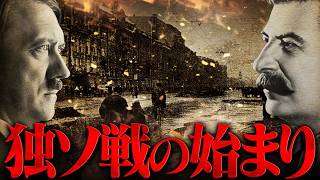 [World History: World War II] the Beginning of the German-Soviet War