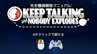 【めめ村配信部】爆弾を解除します【爆弾解除マニュアル】