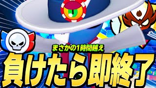 【ブロスタ】長時間ソロガチバトル！プロが『負けたら即終了ガチバトル』やってみたらww【マスター帯】