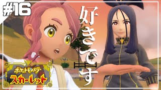 グダっと気ままにポケットモンスタースカーレット実況プレイ　【ポケモン スカーレット】　＃16