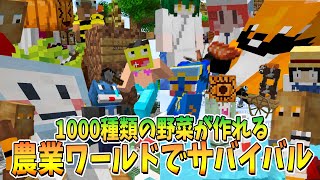1000種類の野菜が作れる農業ワールドで村を作ってサバイバルしてみた【一気見】