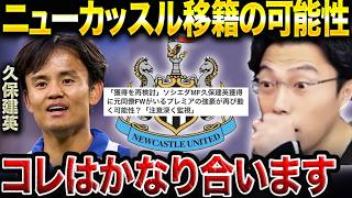 ニューカッスルが久保建英を獲得の可能性。合うと思う？【レオザ切り抜き】