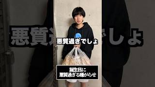 誕生日に最低過ぎる嫌がらせを受けるはじめしゃちょー