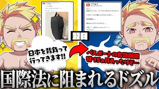 出国から涙まで見事にフラグ回収するドズルさん【ドズル社切り抜き】