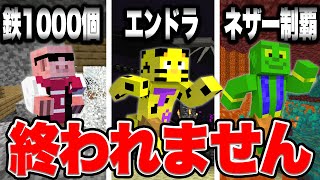 全てクリアするまで終われないマインクラフト【マイクラトライアスロン】