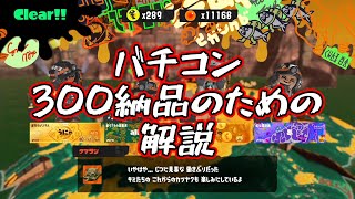 バチコン300納品のための解説パート8　アラマキ編【サーモンラン】【ゆっくり解説】
