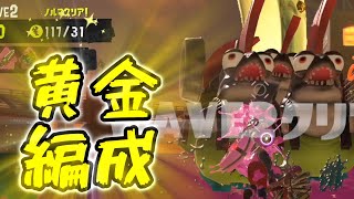 待ちに待ちに待ちに待ったムニエルの黄金編成【サーモンランNW】【ゆっくり実況】