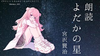 【睡眠導入　朗読】よだかの星/宮沢賢治【周央サンゴ】