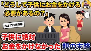 「どうして子供にお金をかける必要があるの？」→子供に絶対お金をかけなかった親の末路【2ch修羅場スレ・ゆっくり解説】