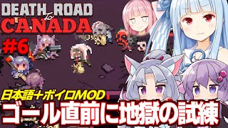 【ボイスロイド実況】琴葉葵と結月ゆかりと東北イタコのゾンビ多すぎ終末世界 Part6【Death Road to Canada】