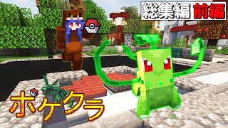 【マイクラ】チャンピオン目指してバトル！ポケクラ　総集編-前編-　第1～3話【ゆっくり実況】