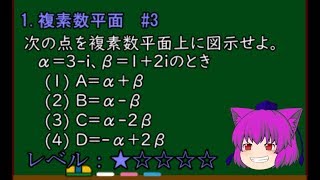 【数学Ⅲ＠複素数平面】複素数の加法・減法。★＃３