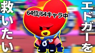 【ブロスタ】全キャラ最弱、エドガーを救いたい。